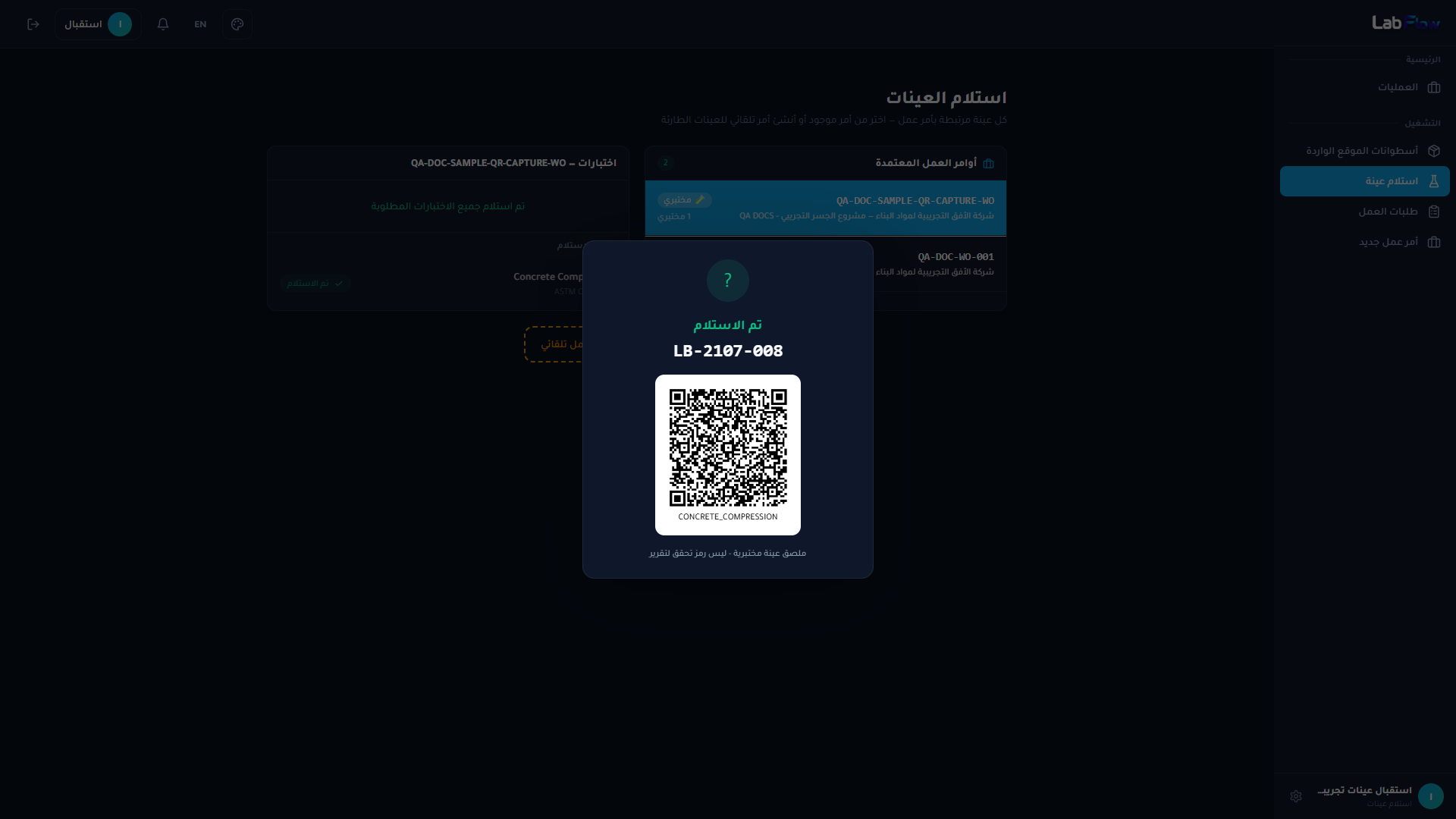 ملصق QR لعينة مستلمة في LabFlow