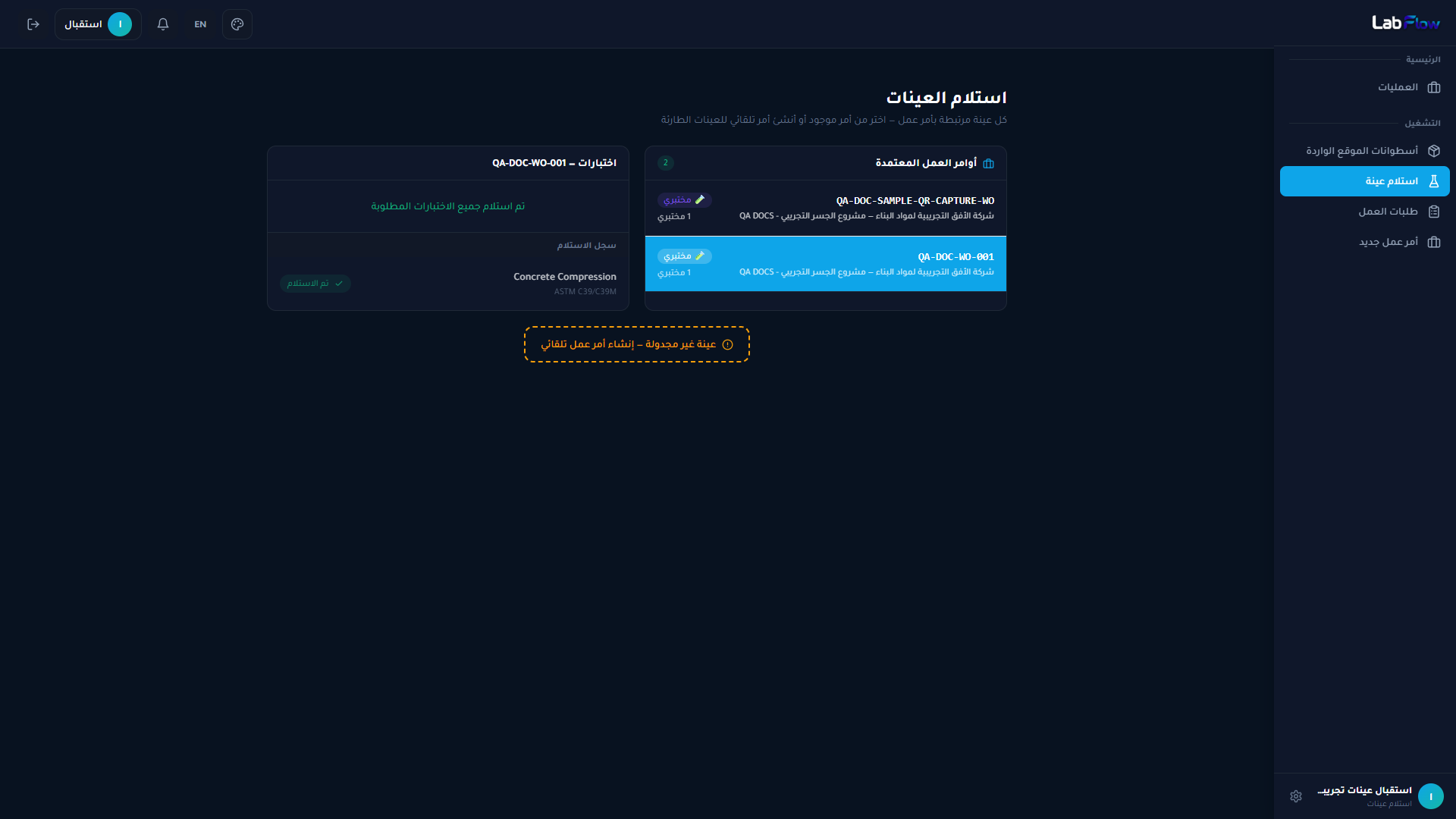 واجهة استلام العينات في LabFlow